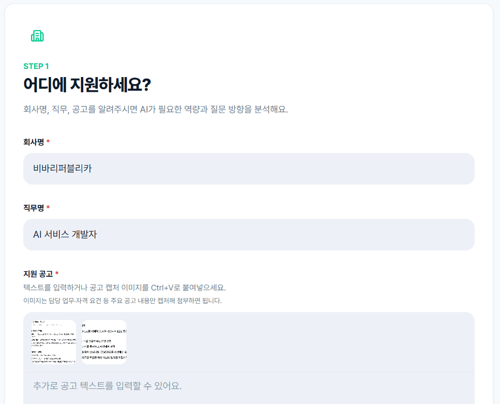 채용 공고 URL 또는 텍스트를 입력하여 맞춤 면접을 설정하는 화면