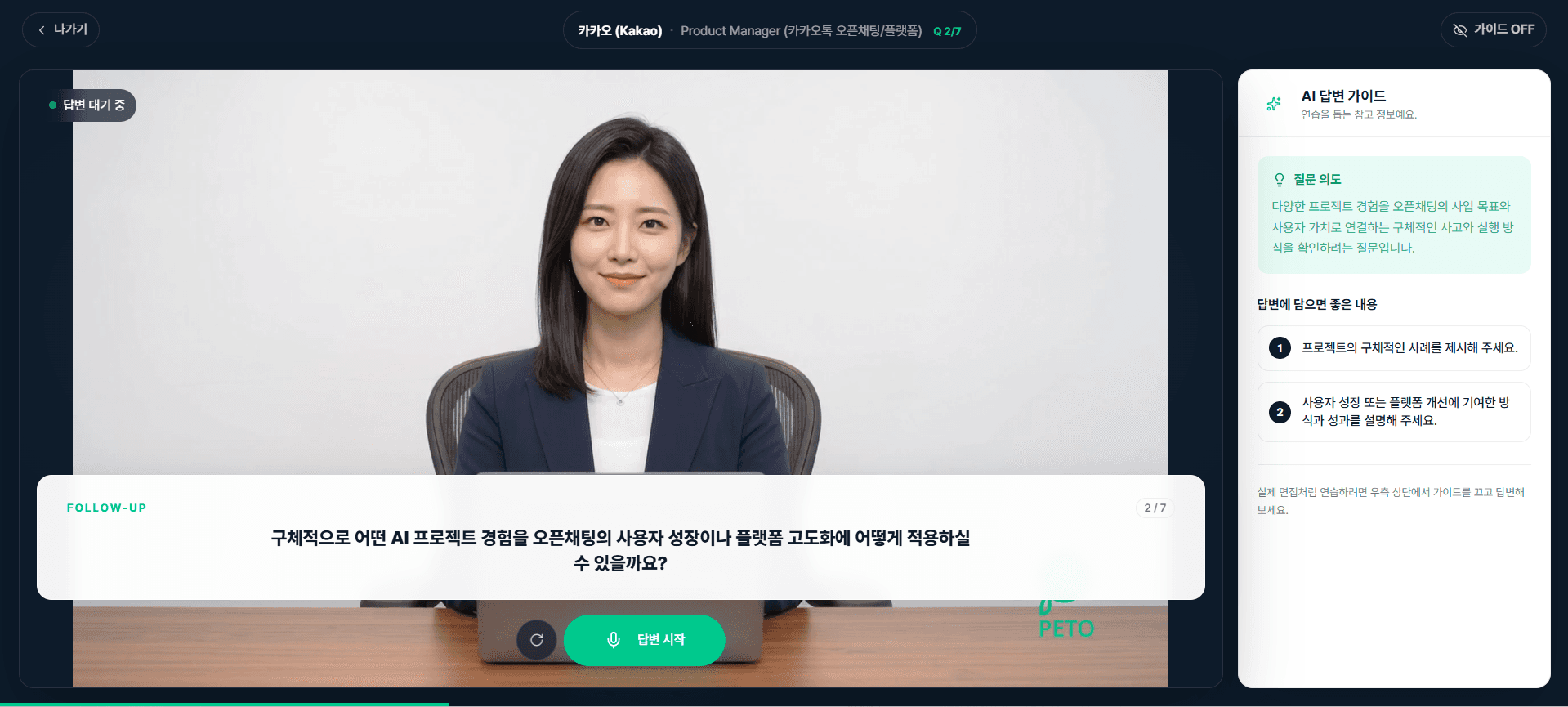 AI 면접관 아바타와 함께 실전 음성 대화 및 실시간 꼬리질문을 진행하는 화면