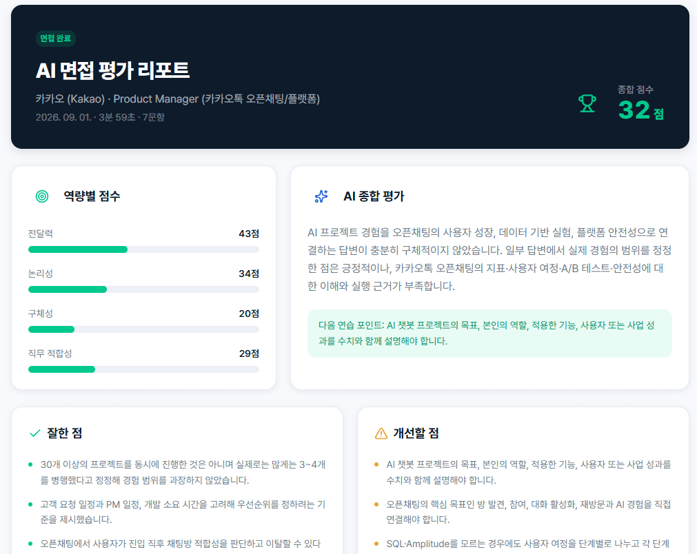 면접 완료 후 제공되는 답변별 강점, 개선점, 모범답안 종합 피드백 리포트 화면